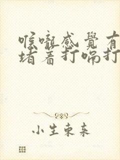 喉咙感觉有东西堵着打嗝打不出来