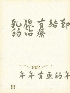 乳腺有结节增生的治疗