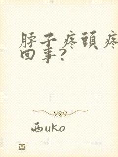 脖子疼头疼怎么回事?封面