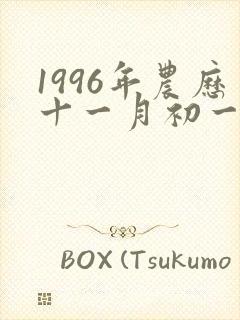 1996年农历十一月初一鼠女的命运