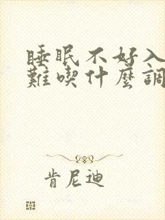 睡眠不好入睡困难吃什么调理