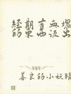 经期有血块一样的东西流出来怎么回事