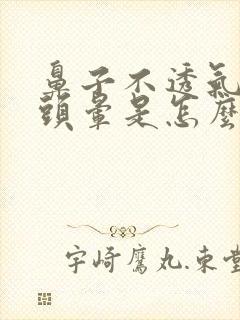 鼻子不透气头疼头晕是怎么回事