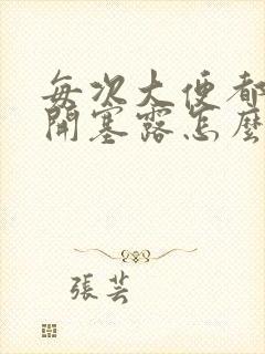 每次大便都要用开塞露怎么办封面