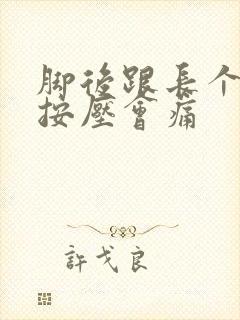 脚后跟长个硬包按压会痛