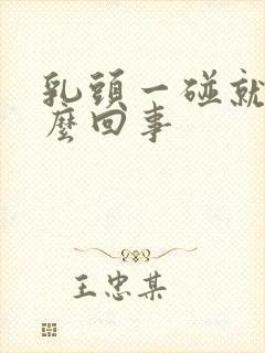 乳头一碰就疼怎么回事封面