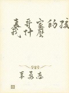 表哥家的孩子叫我什么