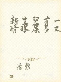 新生儿有一只眼睛眼屎多又黄粘稠