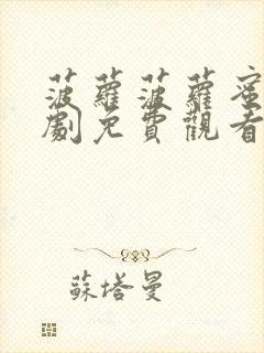 菠萝菠萝蜜电视剧免费观看封面