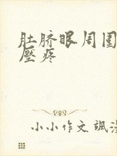 肚脐眼周围硬按压疼封面