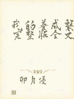 我的养成系女友完整版全文阅读