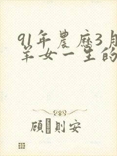 91年农历3月羊女一生的命运