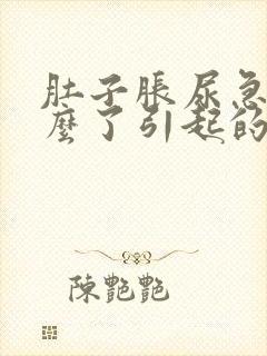 肚子胀尿急是怎么了引起的女性封面