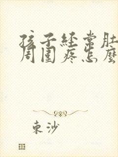 孩子经常肚脐眼周围疼怎么回事