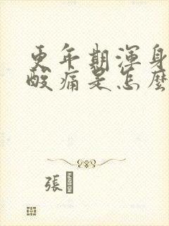 更年期浑身骨头酸痛是怎么回事封面