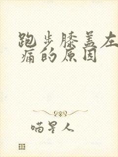 跑步膝盖左侧疼痛的原因