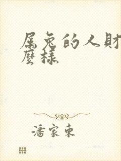 属兔的人财运怎么样