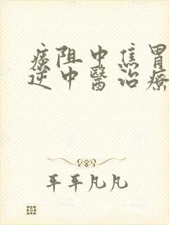 痰阻中焦胃气上逆中医治疗