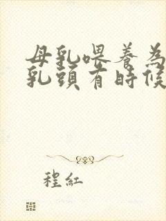 母乳喂养为什么乳头有时候会疼