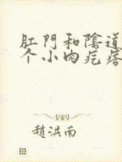 肛门和阴道口有个小肉疙瘩