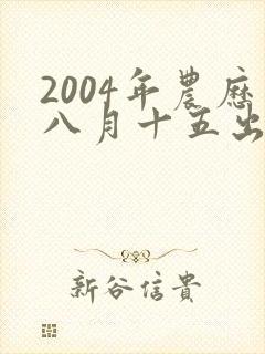 2004年农历八月十五出生的男孩命运封面