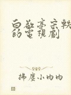 白敬亭宋轶主演的电视剧