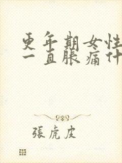 更年期女性乳房一直胀痛什么原因