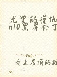 尤里的复仇win10黑屏补丁