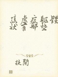 焦虑症躯体化症状有哪些