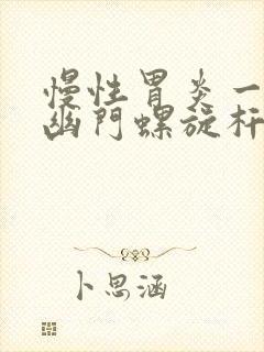 慢性胃炎一定有幽门螺旋杆菌