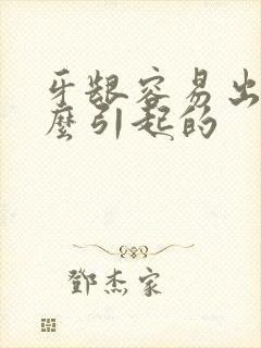 牙龈容易出血什么引起的