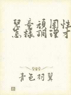 儿童顽固性便秘怎样调理才能治好