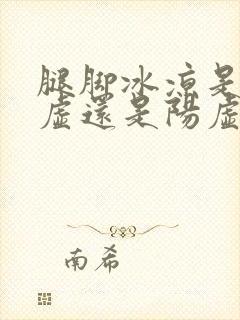 腿脚冰凉是肾阴虚还是阳虚