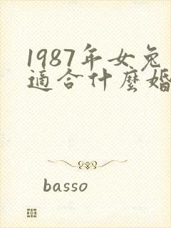 1987年女兔适合什么婚配