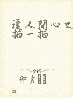 逗人开心又撩人拍一拍