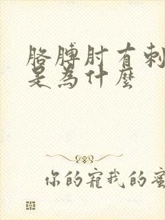 胳膊肘有刺痛感是为什么