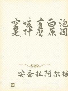 空咳有白泡沫痰是什么原因封面