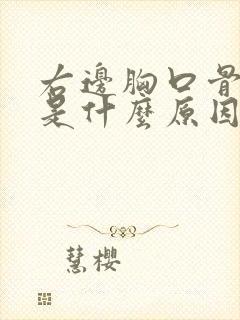 右边胸口骨头疼是什么原因引起的