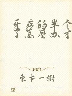 牙疼的半个脸肿了怎么办才消肿