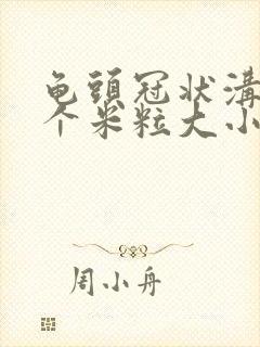 龟头冠状沟有一个米粒大小白色疙瘩