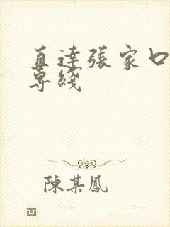 直达张家口物流专线