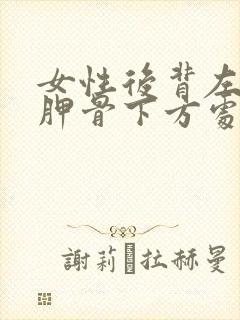 女性后背左边肩胛骨下方处疼