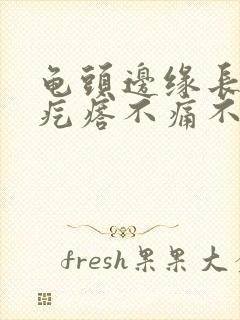 龟头边缘长一排疙瘩不痛不痒