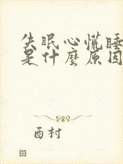 失眠心慌睡不着是什么原因