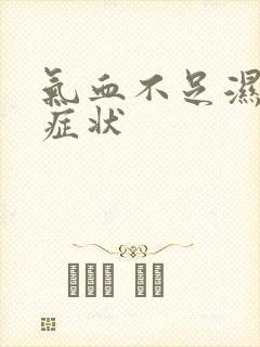 气血不足湿气重症状