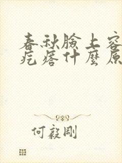 春秋脸上容易起疙瘩什么原因