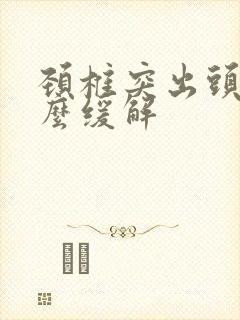 颈椎突出头疼怎么缓解