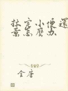 拉完小便还有尿意怎么办