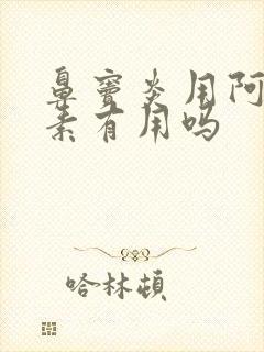 鼻窦炎用阿奇霉素有用吗