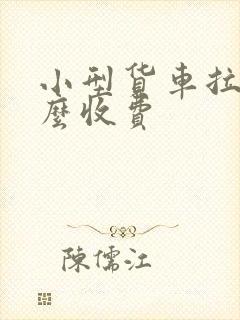 小型货车拉货怎么收费